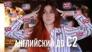 Выучила Английский САМА // МОЯ ИСТОРИЯ и СОВЕТЫ