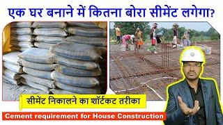 एक घर बनाने में कितना बोरा सीमेंट लगेगा Cement requirement for House Construction Foundation to Slab