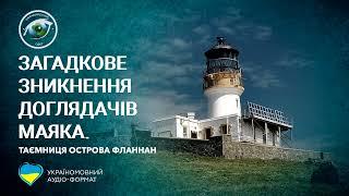 Неймовірний Світ: Загадкове зникнення доглядачів маяка (аудіо формат)