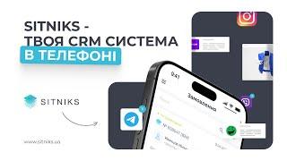 Мобільний CRM додаток для бізнесу в Україні - SITNIKS