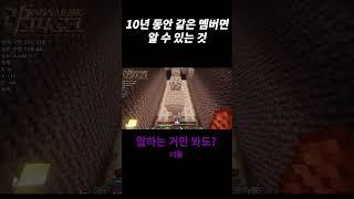 10년 동안 같은 멤버면 알 수 있는 것 #shorts