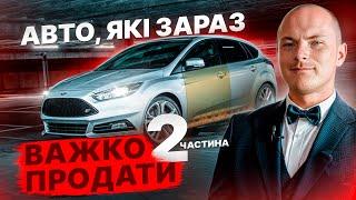 АВТО, ЯКІ ЗАРАЗ ВАЖКО ПРОДАТИ | ЧАСТИНА 2