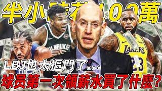 NBA球星第一次領薪水時 都買了什麼？ ONeal半小時花光100萬！ Ball在牙上鑲鑽？ ！而小皇帝LBJ也太摳門了！ 【球哥說】