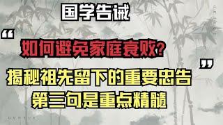 国学告诫：如何避免家庭衰败？祖先留下重要忠告，第三句是精髓