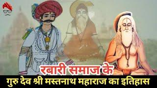 रबारी समाज के गुरु देव श्री मस्तनाथ महाराज इतिहास। श्री मस्तनाथ ।Rabari।The history of rabari samaj