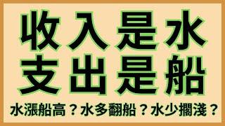 EP3-1(1/3)你聽過：收入是水，支出是船？真的這樣嗎？