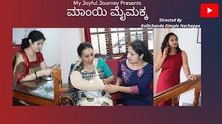 ಮಾಂಯಿ ಮೈಮಕ್ಕ Kodava short movie Relation between Mother inlaw and daughter in law's