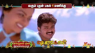 Christmas Special Movies Promo | 25 Dec 2024 | KTV