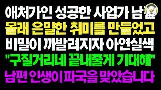 실화사연  애처가인 성공한 사업가 남편 몰래 은밀한 취미를 만들었고 비밀이 까발려지자 아연실색 남편 인생이 파국을 맞았습니다 ㅣ라디오드라마ㅣ사이다사연ㅣ