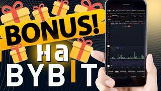 Бонусы на ByBit  Купоны на Байбит 