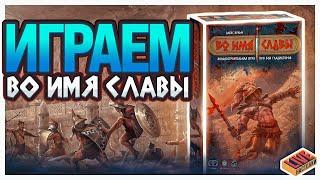 Играем в настольную игру Во Имя Славы