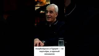 Очнитесь! Лезть между Баку и Анкарой — абсурд