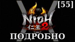 Nioh 2 - Подробное прохождение/гайд [55] - Сон Мудреца