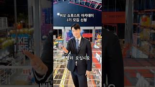 위오 쇼호스트 아카데미 2기 모집 신청하세요 #쇼호스트아카데미 #쇼호스트 #라이브커머스 #셀러