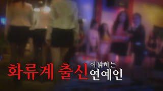 여자연예인들이 간다는 제비바의 충격적인 실체!! [소희뉴스 제 8화]