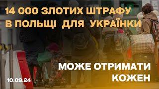 14 000 злотих штрафу для українки в Польщі