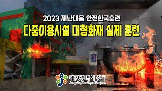 2023 재난대응 안전한국훈련 다중이용시설 대형화재 실제 훈련