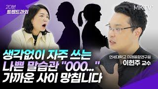 🟣사람들이 잘 모르는 의외의 비호감 말투 1위는? - 이헌주 교수 '20분 트렌드과외'