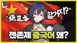 젠존제 한국 버전에 자꾸 중국어가 나오는 이유