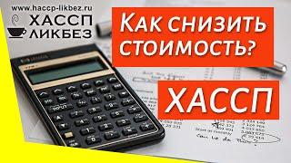 Как снизить затраты на разработку ХАССП?