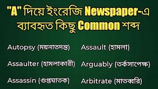 "A" দিয়ে English Newspaper Vocabulary & Phrases Part-04 | Newspaper Vocabulary English to Bangla