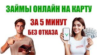 Где Взять Займ? Онлайн Займ За 5 Минут На Карту Без Отказа С Плохой Кредитной Историей