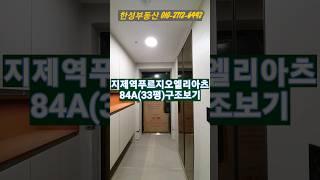 지제역푸르지오엘리아츠 84A(33평) 내부소개#shorts