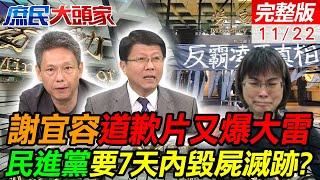 謝宜容道歉片又爆大雷 死者母泣:別官官相護 謝龍介曝綠大咖護航內幕 謝寒冰:民進黨要毀屍滅跡? 華府智庫曝兩岸開戰 台灣須獨撐1個月|庶民大頭家20241122完整版 @中天電視CtiTv