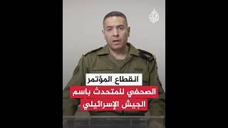 شاهد| انقطاع البث المباشر للمؤتمر الصحفي للمتحدث باسم الجيش بسبب هجوم إيراني وشيك