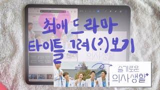 [아이패드] 프로 4세대 프로크리에이트로 슬기로운 의사생활 타이틀 그려보기 !  ‍️️