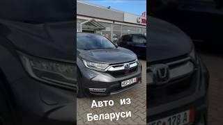 Авто из Беларуси.  Honda CR-V