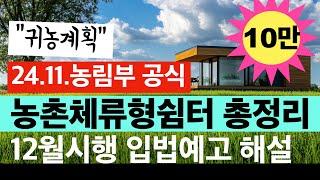 [농림부공식] 농촌체류형쉼터 설치기준 최종안 총정리. 건축사이관용