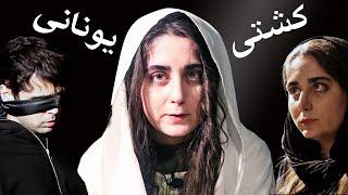 اجرای تئاتر در یوتیوب | یو تئاتر "کشتی یونانی" | تمرین بازیگری تئاتر با هنرجو
