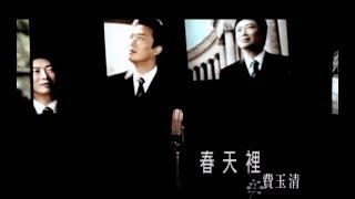 費玉清 Fei Yu-Ching - 春天裡 In Spring (官方完整版MV)