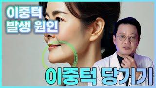 이중턱 왜 생길까요?  이중턱 리프팅  강남테마피부과의 다양한 치료를 소개합니다. #이중턱 #이중턱리프팅