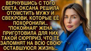 Вернувшись с того света, Светлана решила наказать обидчиков...да так что те запомнят надолго...