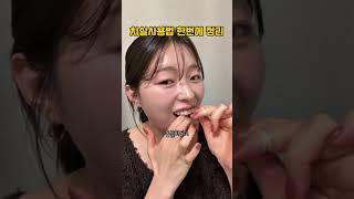 치실 사용법 이 영상하나로 싹 정리 #치과