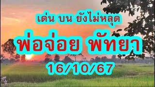 พ่อจ่อย พัทยา 16/10/67