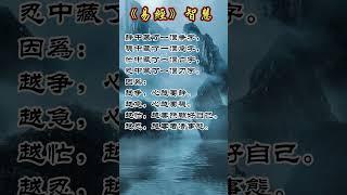 《易經》智慧   #老人言 #國學智慧