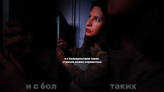 Работа со страхами