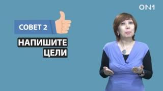 Теле тренинг с Айнурой Чолпонкуловой - Пять советов как добиться своей цели.