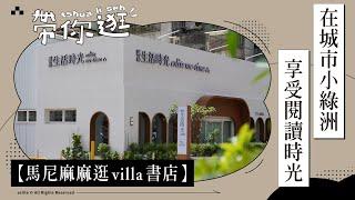 誠品生活時光2號店，超美獨棟 白色Villa｜三口編帶逛 ft.馬尼麻麻｜迷誠品