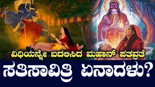 ಸತಿ ಸಾವಿತ್ರಿ| ಕಾಲನನ್ನೇ ಗೆದ್ದ ಪತಿವ್ರತಾ ಶಿರೋಮಣಿ |  NAMMA NAMBIKE |