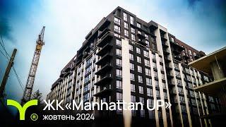 Manhattan UP | відеозвіт | Жовтень 2024