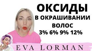 Оксиды в Окрашивании волос! Как правильно смешать Оксиды! Для чего смешивают Оксиды!