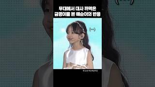 애순 엄마 보고 대사 까먹은 금명이 #백상예술대상