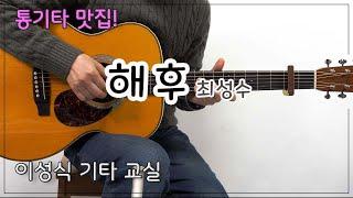 해후-최성수/이성식 기타교실/좋은악보/통기타 강좌