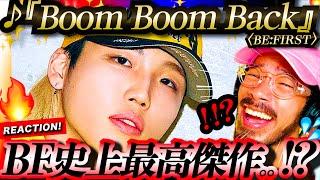 【BE:FIRST】過去最高のブチカマシソング『Boom Boom Back』がヤバ過ぎた！！！タイトルの意味はなんと◯◯◯？！MVのLEOはまさかの◯◯◯をオマージュ？！！ビーファースト