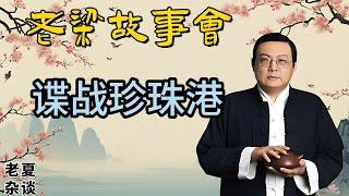 《老梁故事會》【二戰秘辛】奇襲珍珠港背後的諜戰與陰謀：蘇聯特工、美國情報局與日本的賭局 #老梁故事会#梁宏达#老夏杂谈#珍珠港 #二戰歷史 #諜戰 #蘇聯特工 #美國情報局 #軍事策略 #歷史揭秘