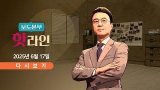 [풀버전] 6월 17일 (화) 보도본부 #핫라인 - 트럼프 "테헤란 떠나라" 경고 / 트럼프, G7 접고 조기 귀국 / 한미 정상회담 불발?